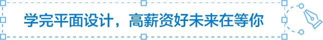 学完平面设计，高薪资好未来在等你