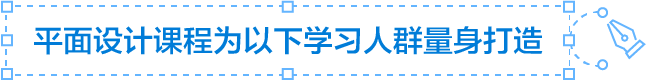 平面设计课程为以下学习人群量身打造
