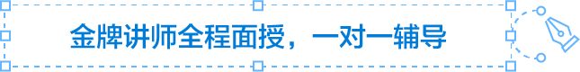 金牌讲师全程面授，一对一进行辅导