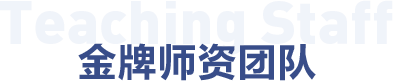 教学团队