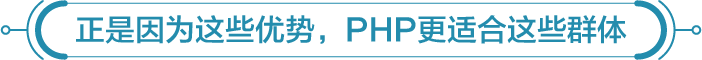 正因为这些优势，PHP更适合这些群体