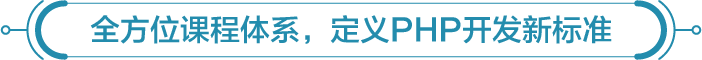 全方位课程体系，定义PHP开发新标准