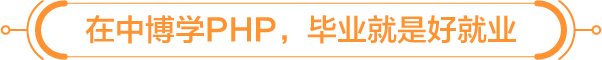 在中博学PHP，毕业就是好就业