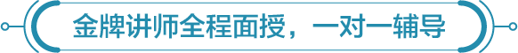 金牌讲师全程面授，一对一辅导