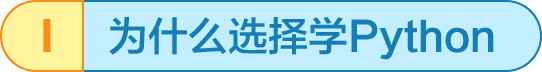 为什么学Python