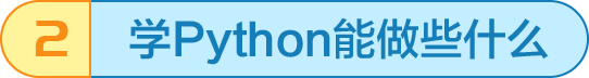学习Python能做什么