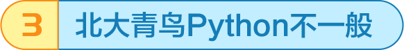 中博教育Python不一般