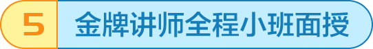 金牌讲师全程小班面授